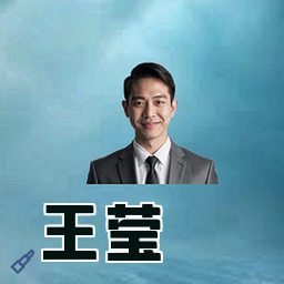 王莹